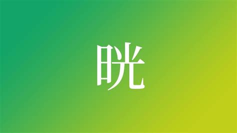 暒 人名|「晄」を使った名前、意味、画数、読み方、由来、成。